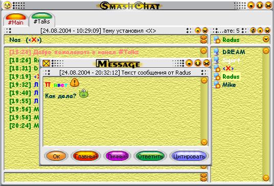 Скриншот основного окна программы SmashChat интерфейс SmashChat
